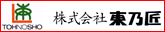 株式会社　東乃匠様