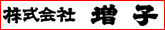 株式会社 増子様