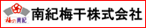 南紀梅干株式会社様