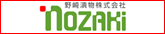 野崎漬物株式会社様